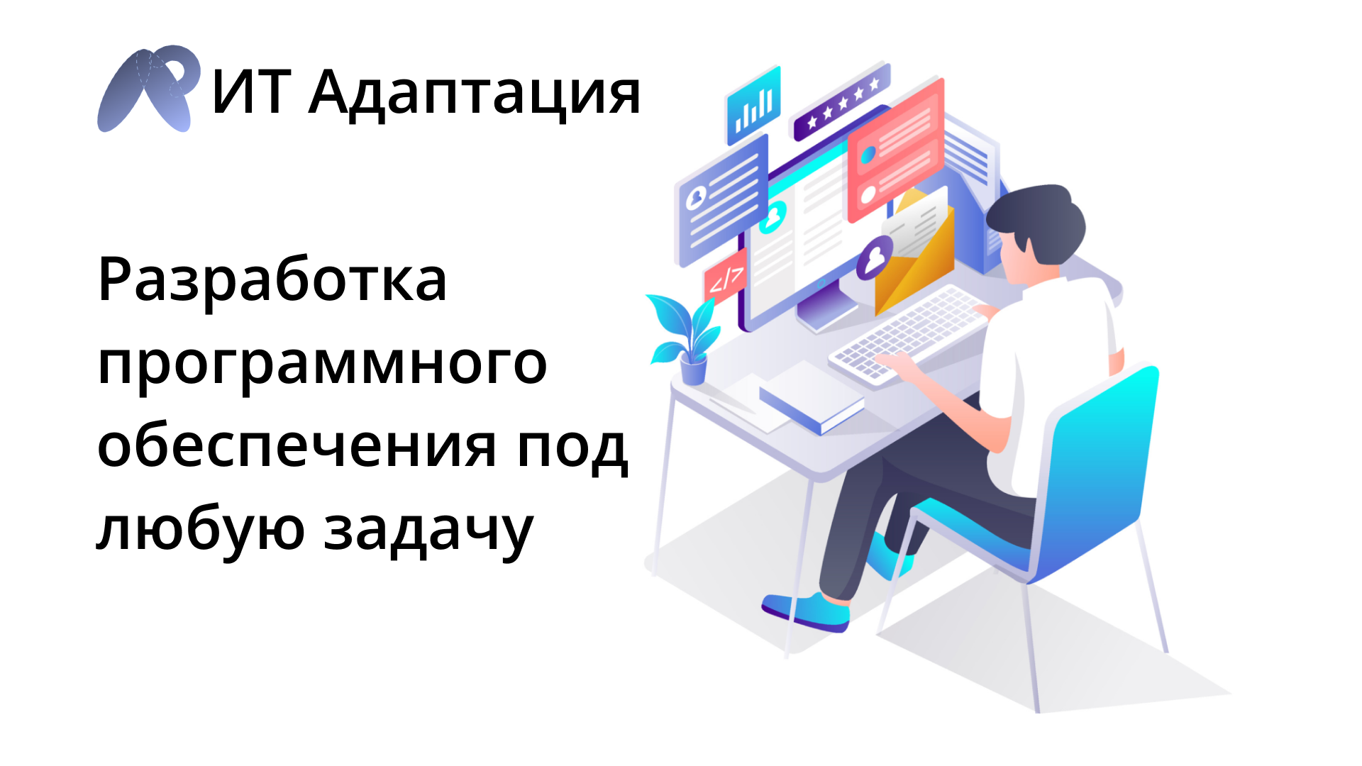 ИТ Адаптация